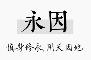 永因名字的寓意及含义