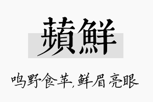 苹鲜名字的寓意及含义