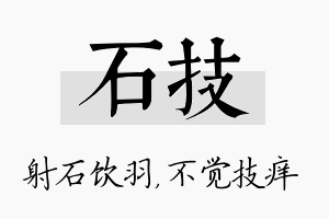 石技名字的寓意及含义