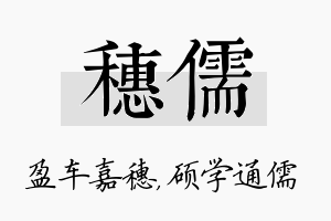 穗儒名字的寓意及含义