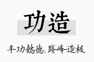 功造名字的寓意及含义