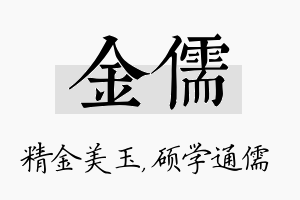 金儒名字的寓意及含义