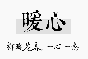 暖心名字的寓意及含义