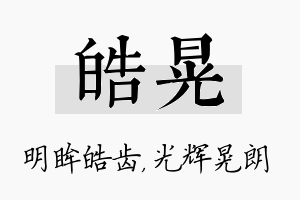 皓晃名字的寓意及含义