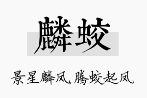 麟蛟名字的寓意及含义