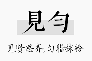 见匀名字的寓意及含义