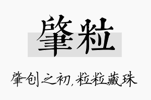 肇粒名字的寓意及含义