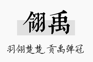 翎禹名字的寓意及含义