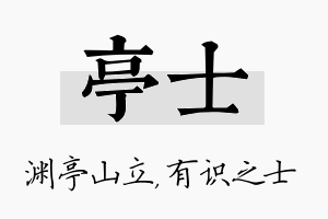 亭士名字的寓意及含义