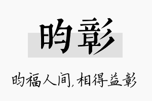 昀彰名字的寓意及含义