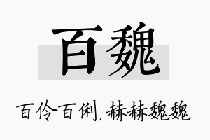 百魏名字的寓意及含义