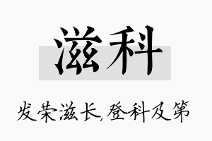 滋科名字的寓意及含义