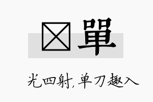 燚单名字的寓意及含义