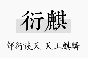 衍麒名字的寓意及含义