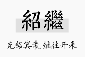 绍继名字的寓意及含义