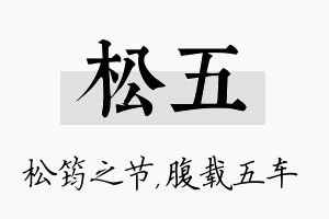 松五名字的寓意及含义