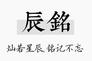 辰铭名字的寓意及含义