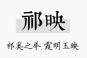 祁映名字的寓意及含义