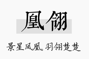 凰翎名字的寓意及含义