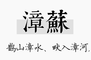 漳苏名字的寓意及含义