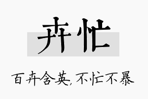 卉忙名字的寓意及含义