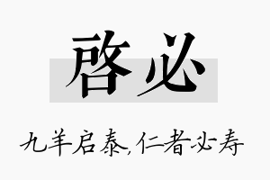 启必名字的寓意及含义