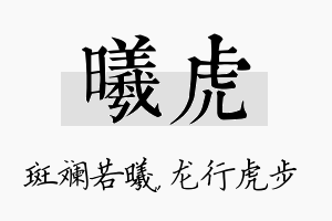 曦虎名字的寓意及含义