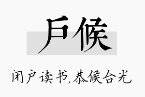 户候名字的寓意及含义