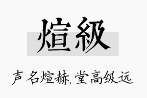 煊级名字的寓意及含义