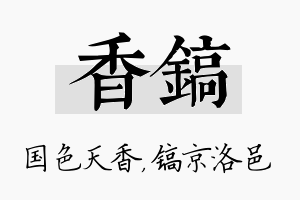 香镐名字的寓意及含义