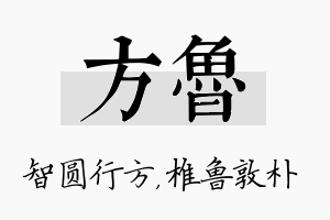 方鲁名字的寓意及含义