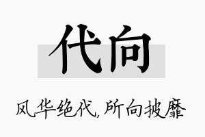 代向名字的寓意及含义