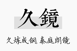 久镜名字的寓意及含义