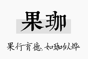 果珈名字的寓意及含义