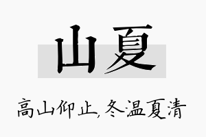 山夏名字的寓意及含义