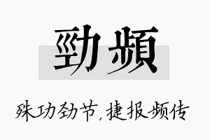 劲频名字的寓意及含义