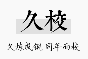 久校名字的寓意及含义