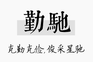 勤驰名字的寓意及含义