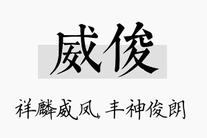 威俊名字的寓意及含义