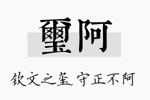 玺阿名字的寓意及含义