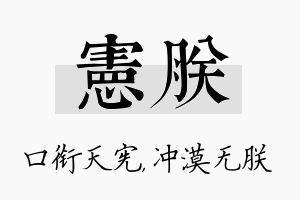 宪朕名字的寓意及含义