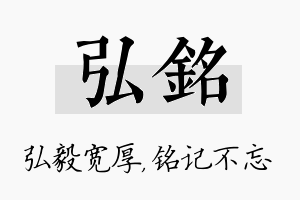 弘铭名字的寓意及含义