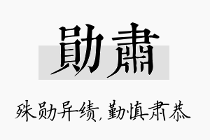 勋肃名字的寓意及含义