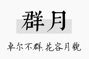 群月名字的寓意及含义