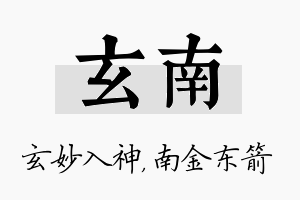 玄南名字的寓意及含义