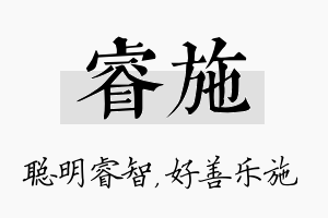 睿施名字的寓意及含义