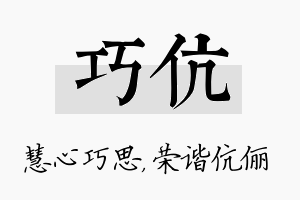 巧伉名字的寓意及含义