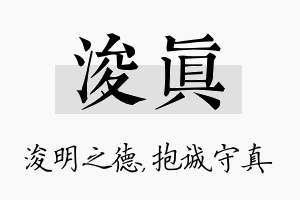 浚真名字的寓意及含义