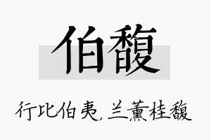 伯馥名字的寓意及含义