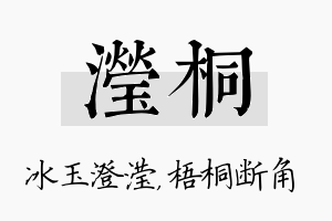 滢桐名字的寓意及含义